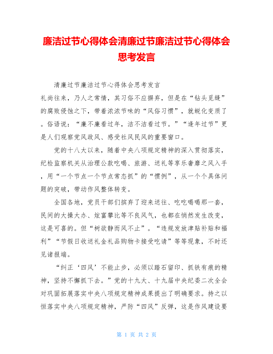 廉洁过节心得体会清廉过节廉洁过节心得体会思考发言.doc_第1页