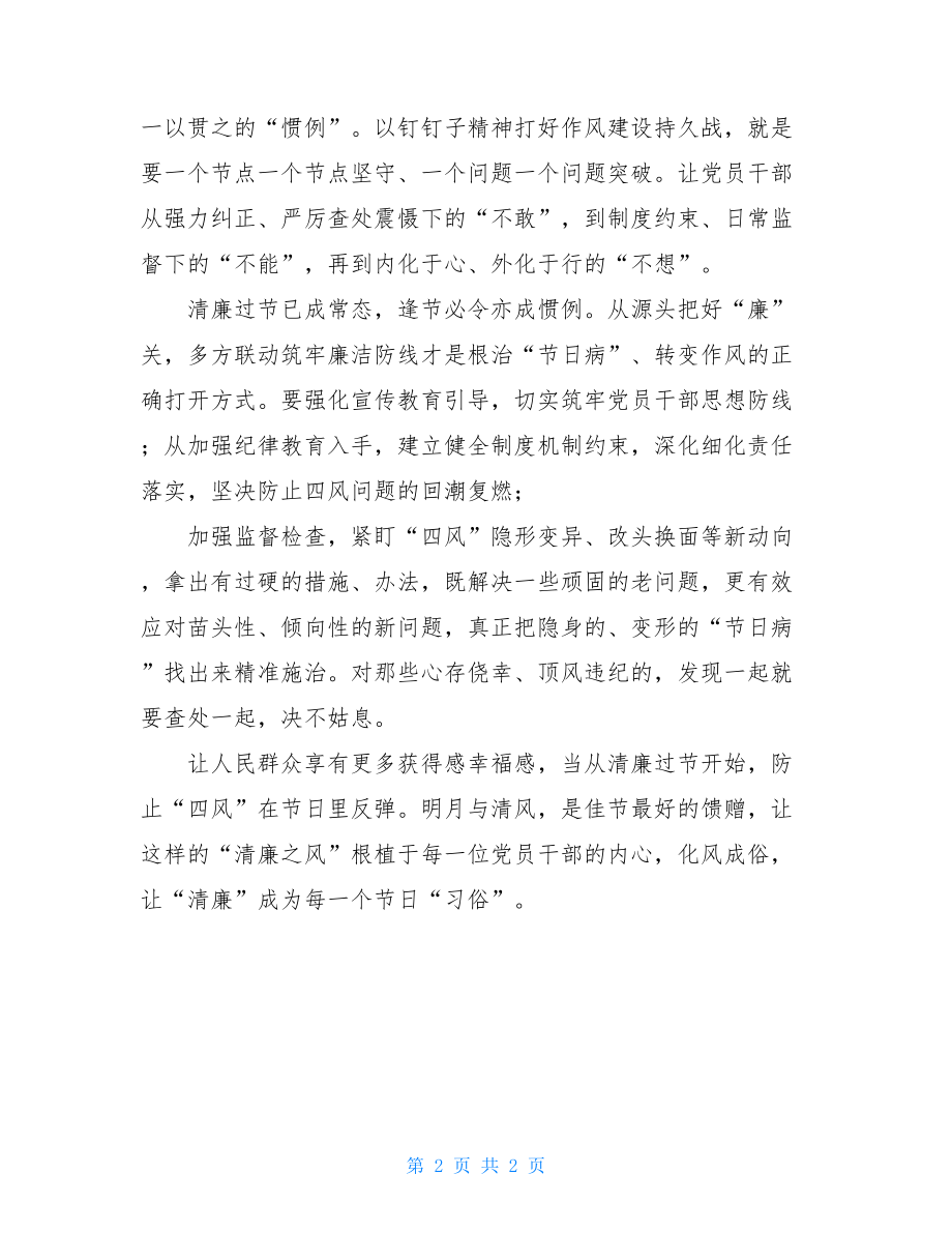 廉洁过节心得体会清廉过节廉洁过节心得体会思考发言.doc_第2页