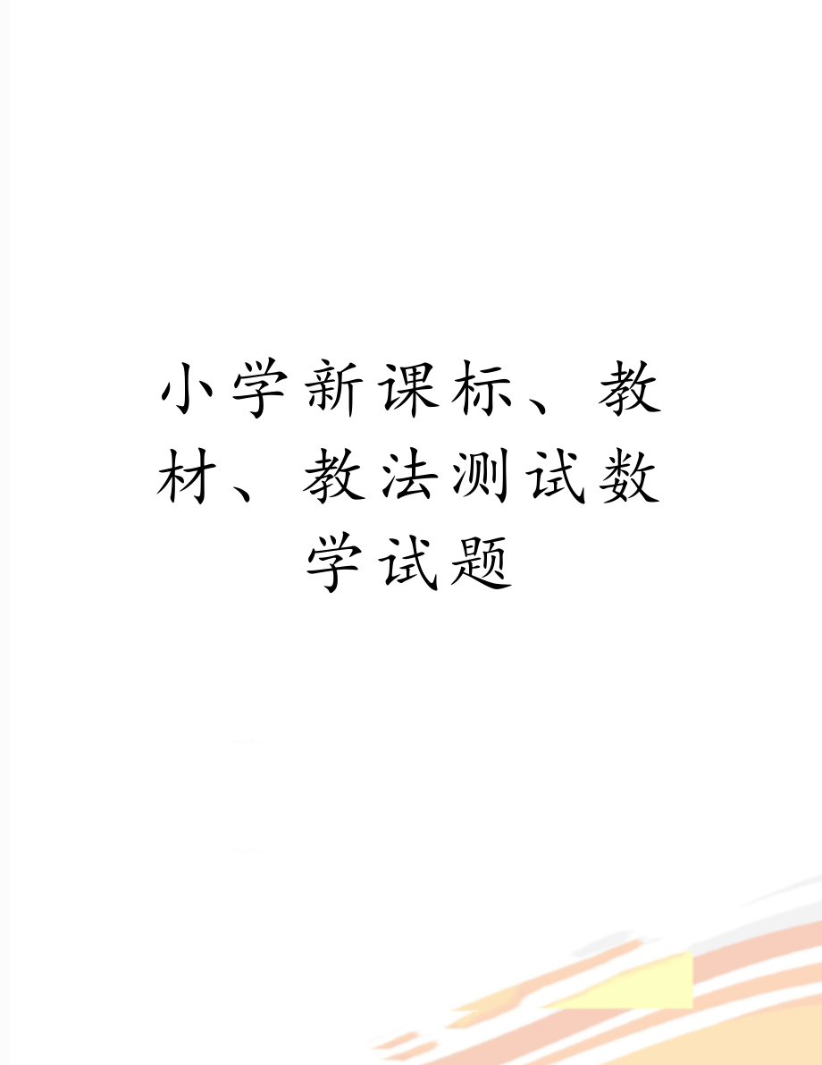 小学新课标、教材、教法测试数学试题.doc_第1页