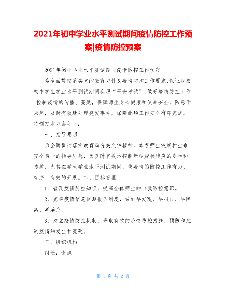 2021年初中学业水平测试期间疫情防控工作预案-疫情防控预案.doc_第1页