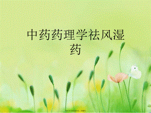 中药药理学祛风湿药.ppt