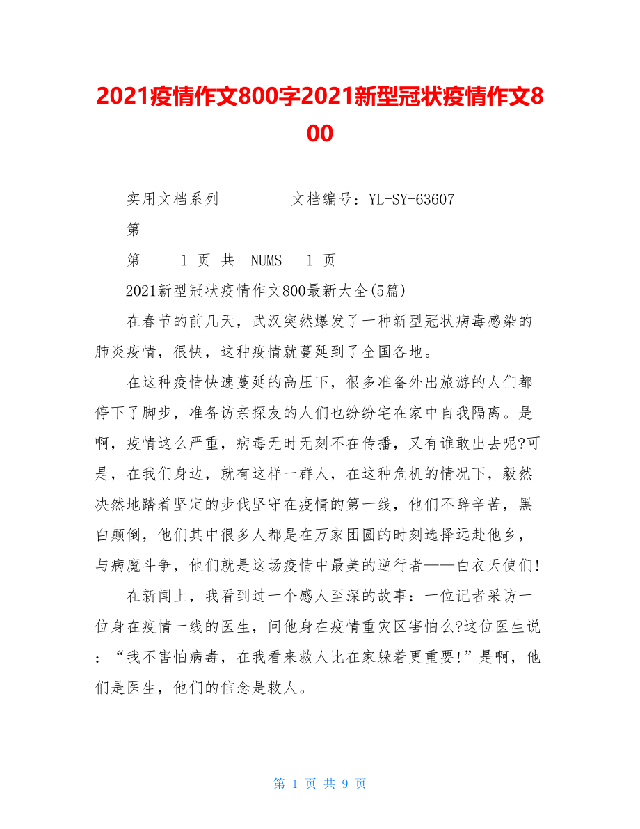 2021疫情作文800字2021新型冠状疫情作文800().doc_第1页