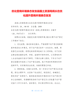 优化营商环境表态发言县国土资源局局长在优化提升营商环境表态发言.doc