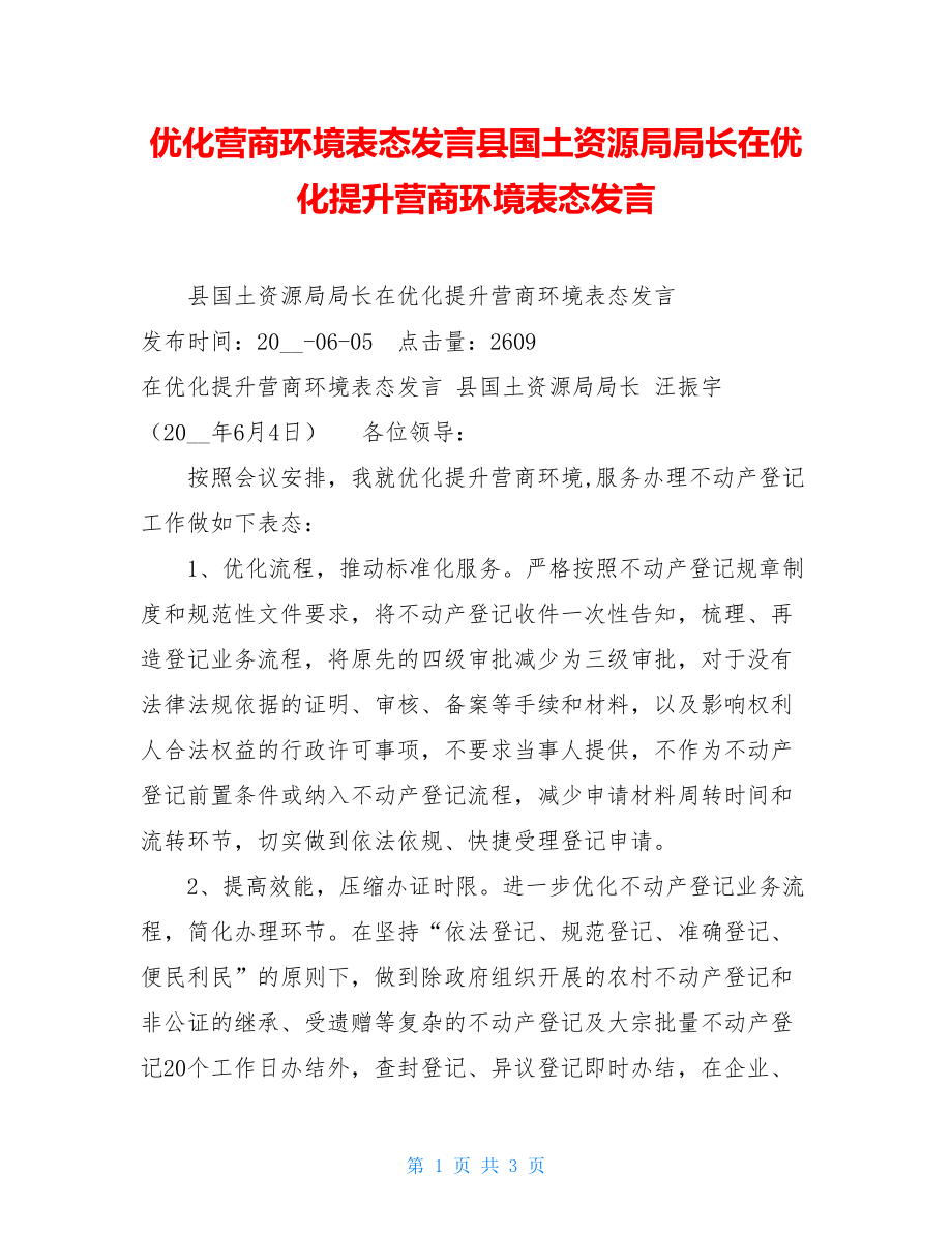 优化营商环境表态发言县国土资源局局长在优化提升营商环境表态发言.doc_第1页