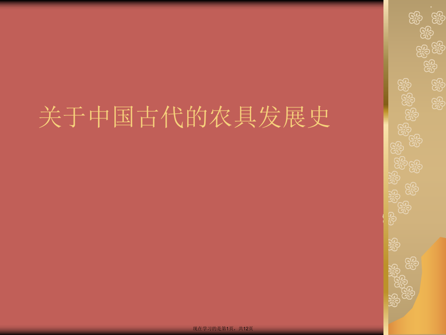 中国古代的农具发展史课件.ppt_第1页