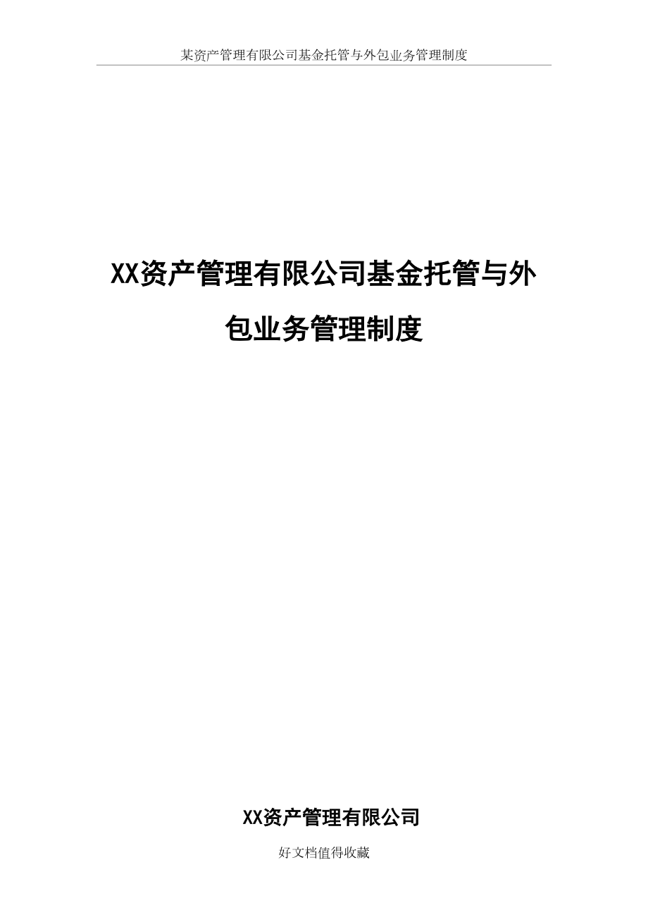 某资产管理有限公司基金托管与外包业务管理制度.docx_第2页