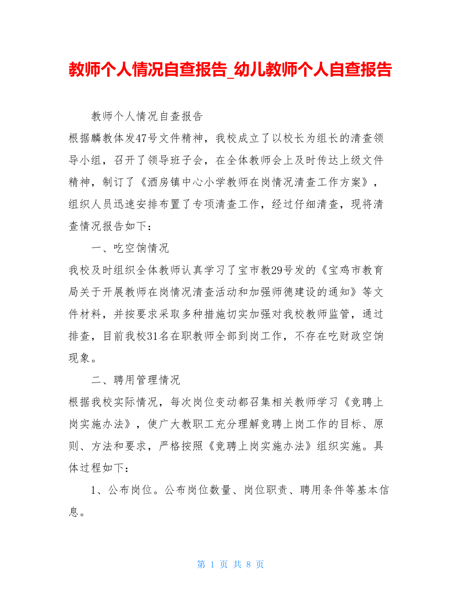 教师个人情况自查报告幼儿教师个人自查报告.doc_第1页