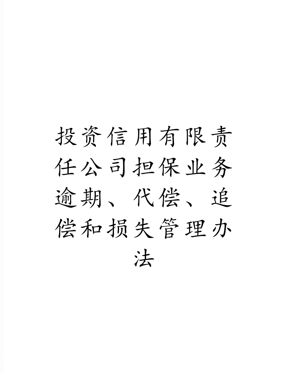 投资信用有限责任公司担保业务逾期、代偿、追偿和损失管理办法.doc_第1页