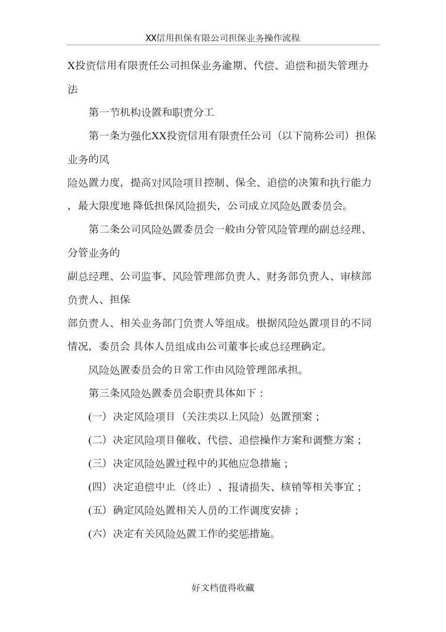 投资信用有限责任公司担保业务逾期、代偿、追偿和损失管理办法.doc_第2页