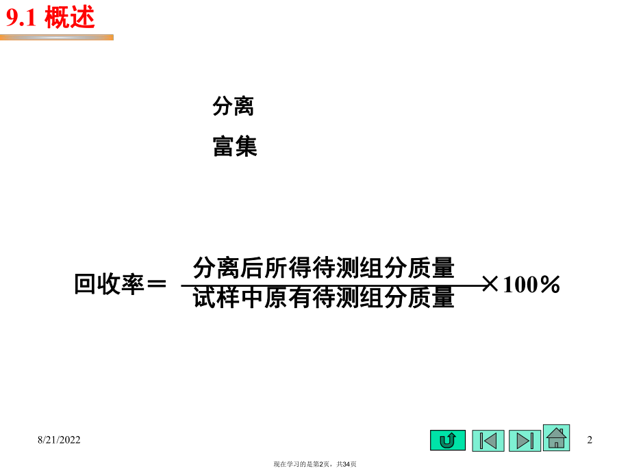 分析化学中常用的分离方法.ppt_第2页