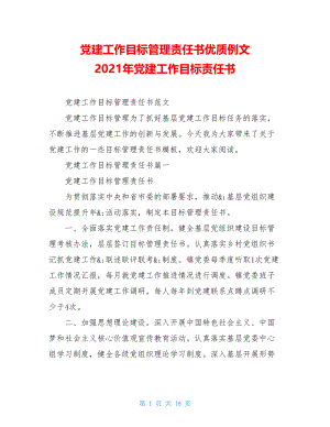 党建工作目标管理责任书优质例文2021年党建工作目标责任书.doc