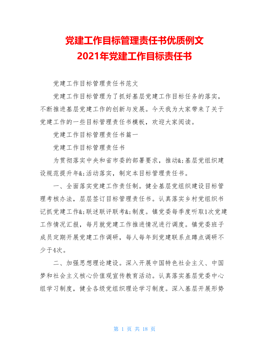 党建工作目标管理责任书优质例文2021年党建工作目标责任书.doc_第1页