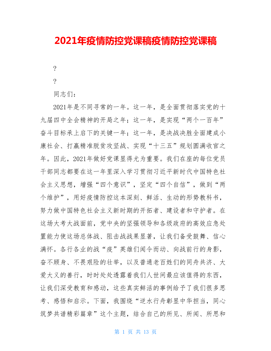 2021年疫情防控党课稿疫情防控党课稿.doc_第1页