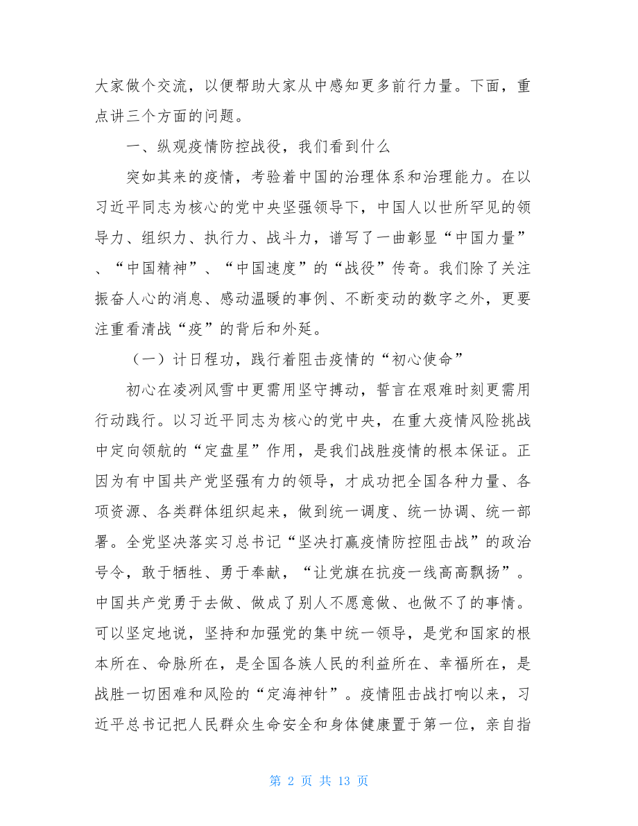 2021年疫情防控党课稿疫情防控党课稿.doc_第2页