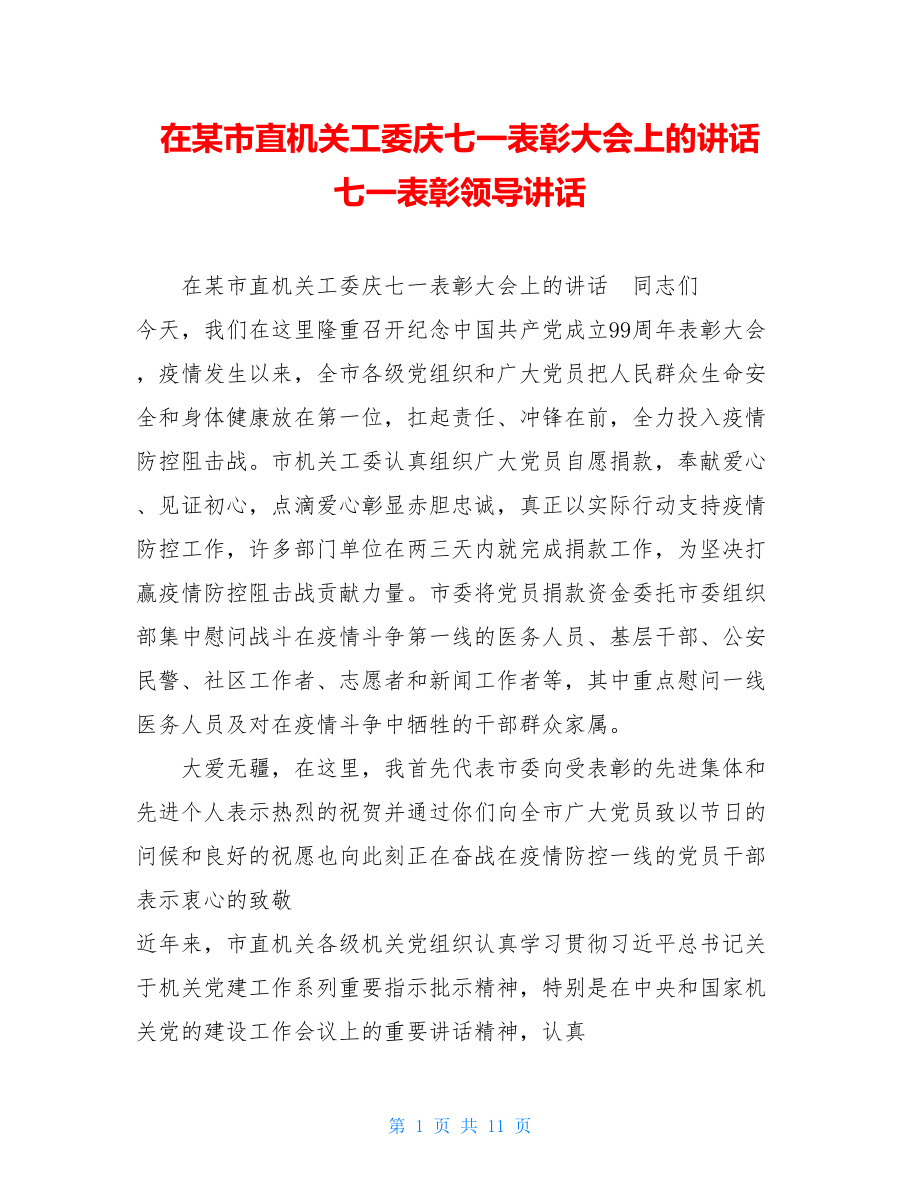 在某市直机关工委庆七一表彰大会上的讲话七一表彰领导讲话.doc_第1页