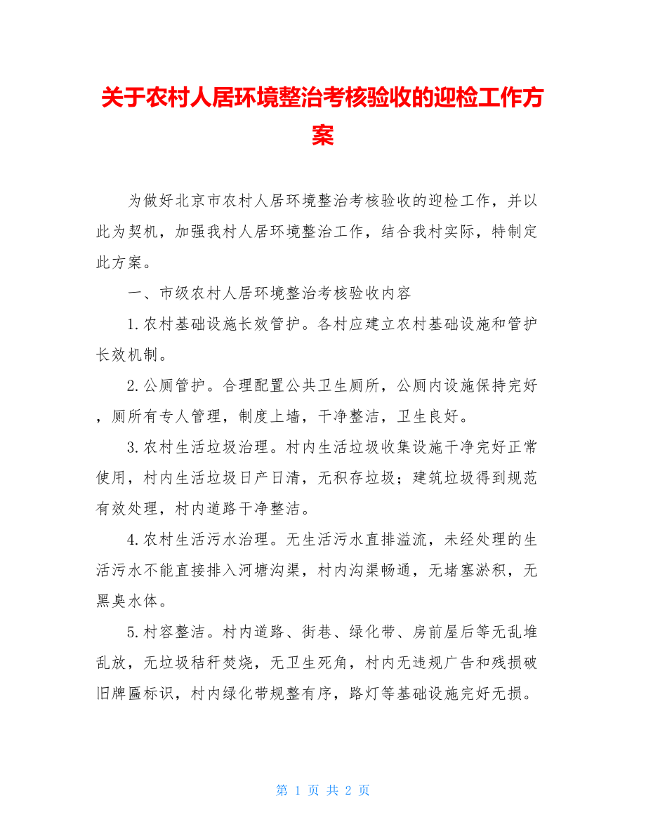 关于农村人居环境整治考核验收的迎检工作方案.doc_第1页