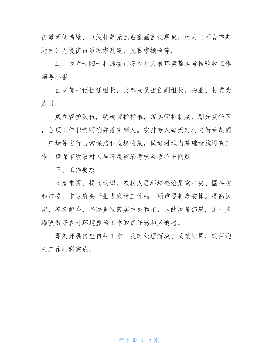 关于农村人居环境整治考核验收的迎检工作方案.doc_第2页