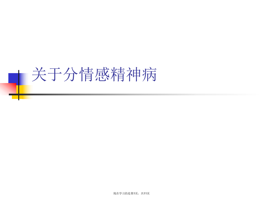 分情感精神病.ppt_第1页