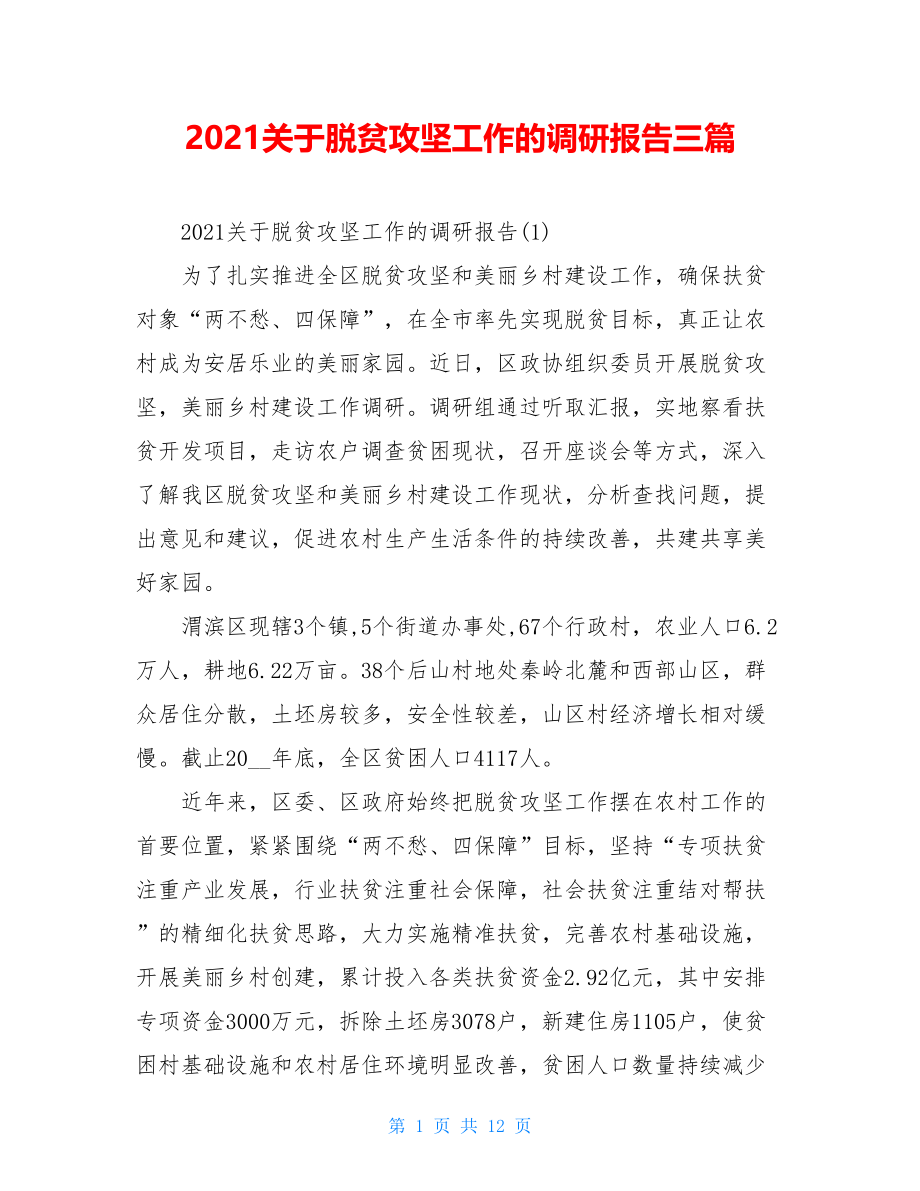 2021关于脱贫攻坚工作的调研报告三篇.doc_第1页