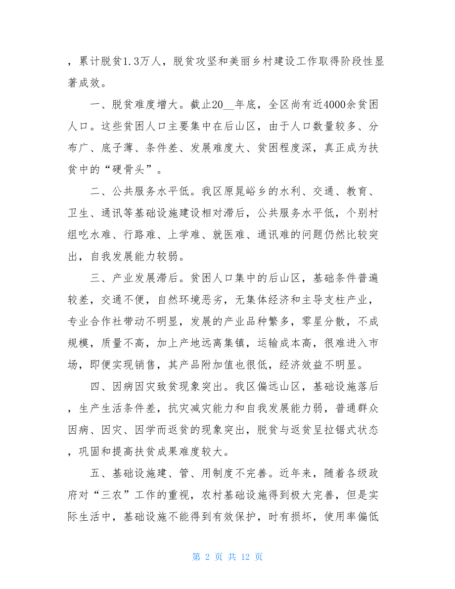 2021关于脱贫攻坚工作的调研报告三篇.doc_第2页