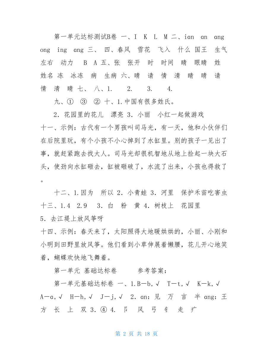 统编版人教版语文一年级下册第一单元试卷一年级下册语文书.doc_第2页