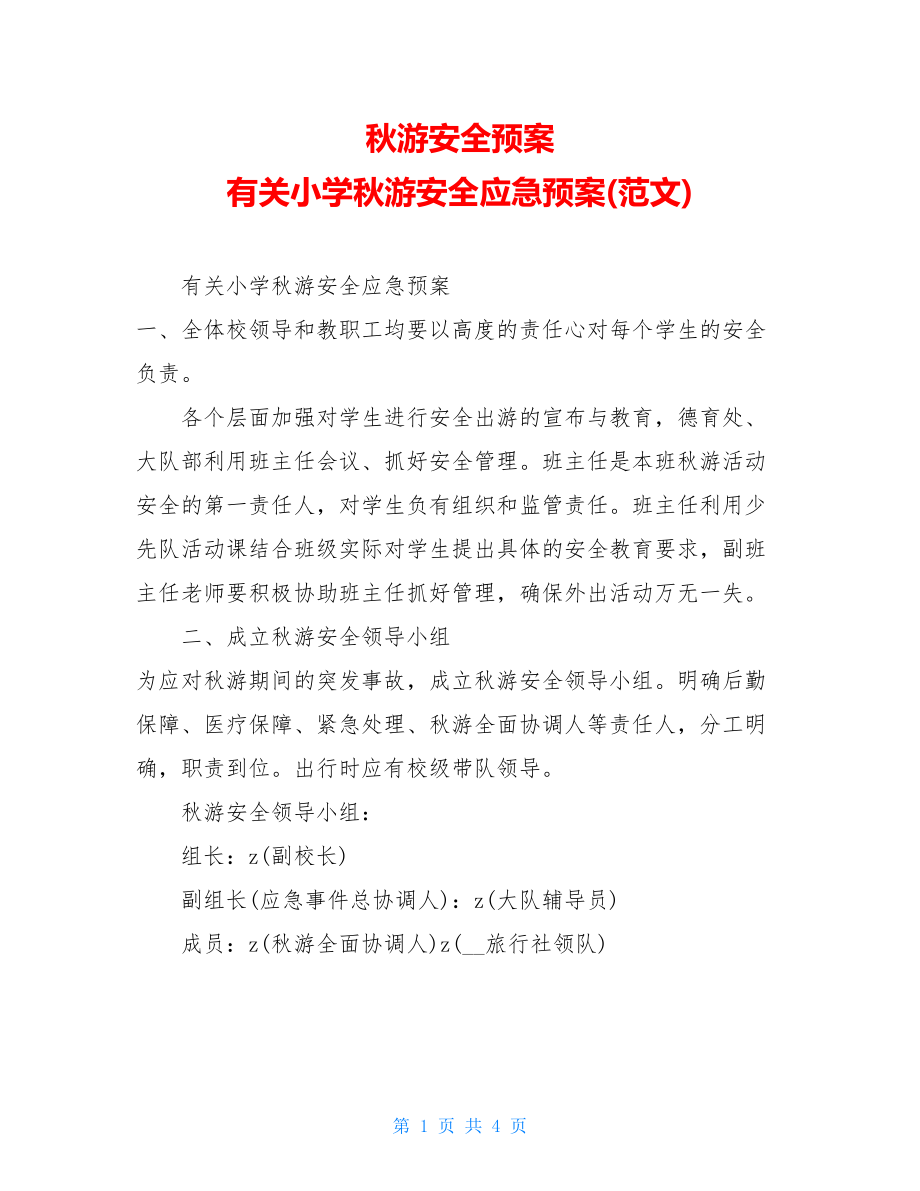 秋游安全预案有关小学秋游安全应急预案(范文).doc_第1页