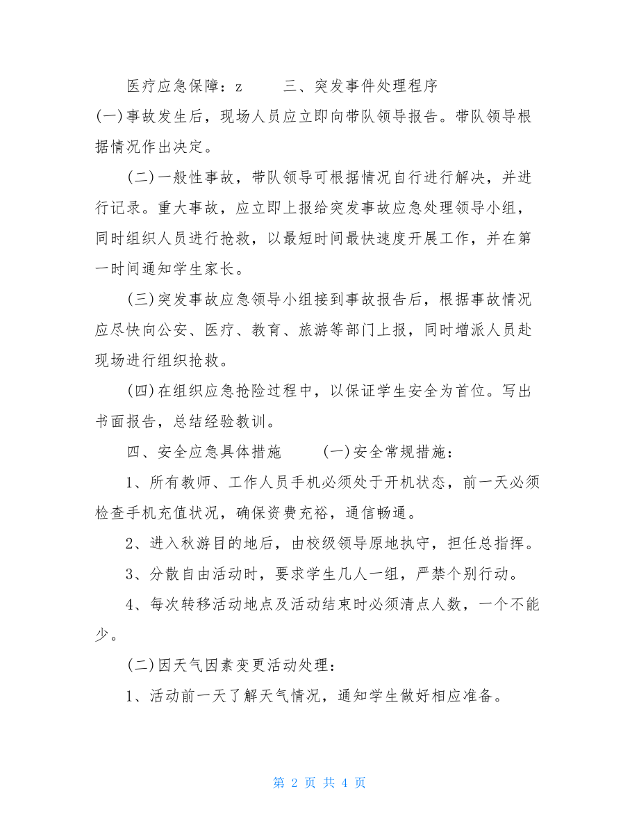 秋游安全预案有关小学秋游安全应急预案(范文).doc_第2页