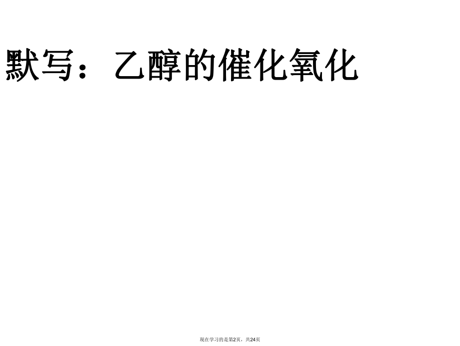 乙醛的化学性质氧化反应课件.ppt_第2页