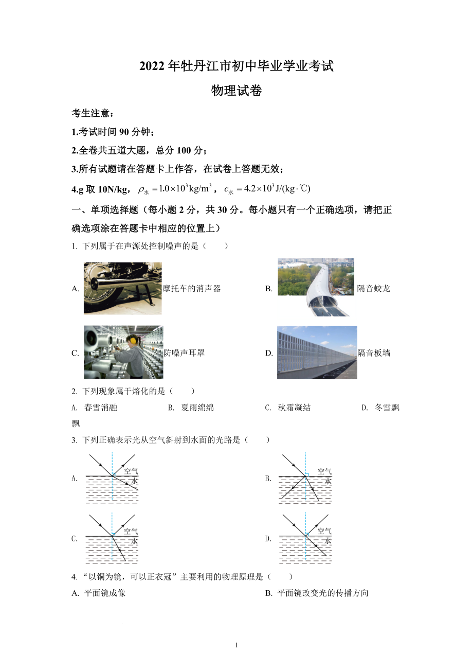 2022年黑龙江省牡丹江市中考物理试题及参考答案.docx_第1页