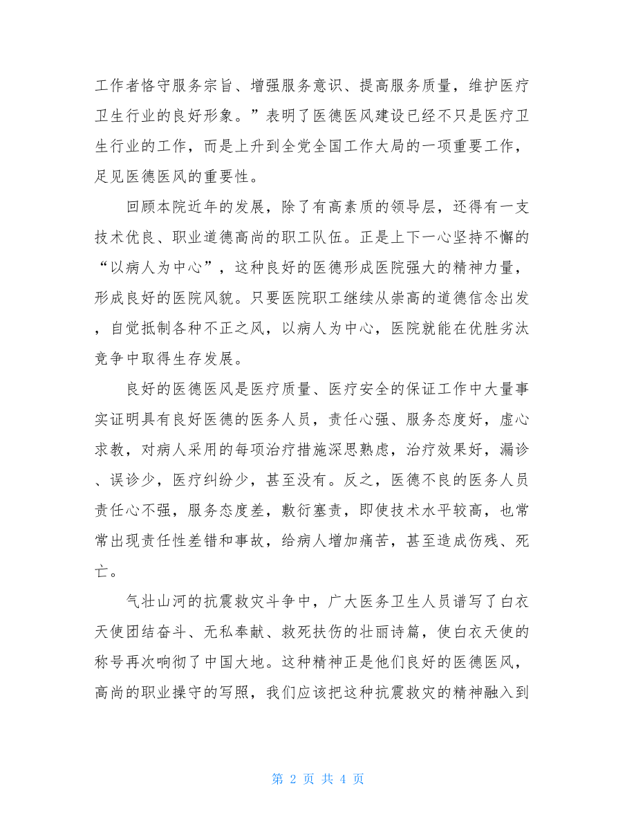 医德医风教育心得体会医德医风团课心得.doc_第2页