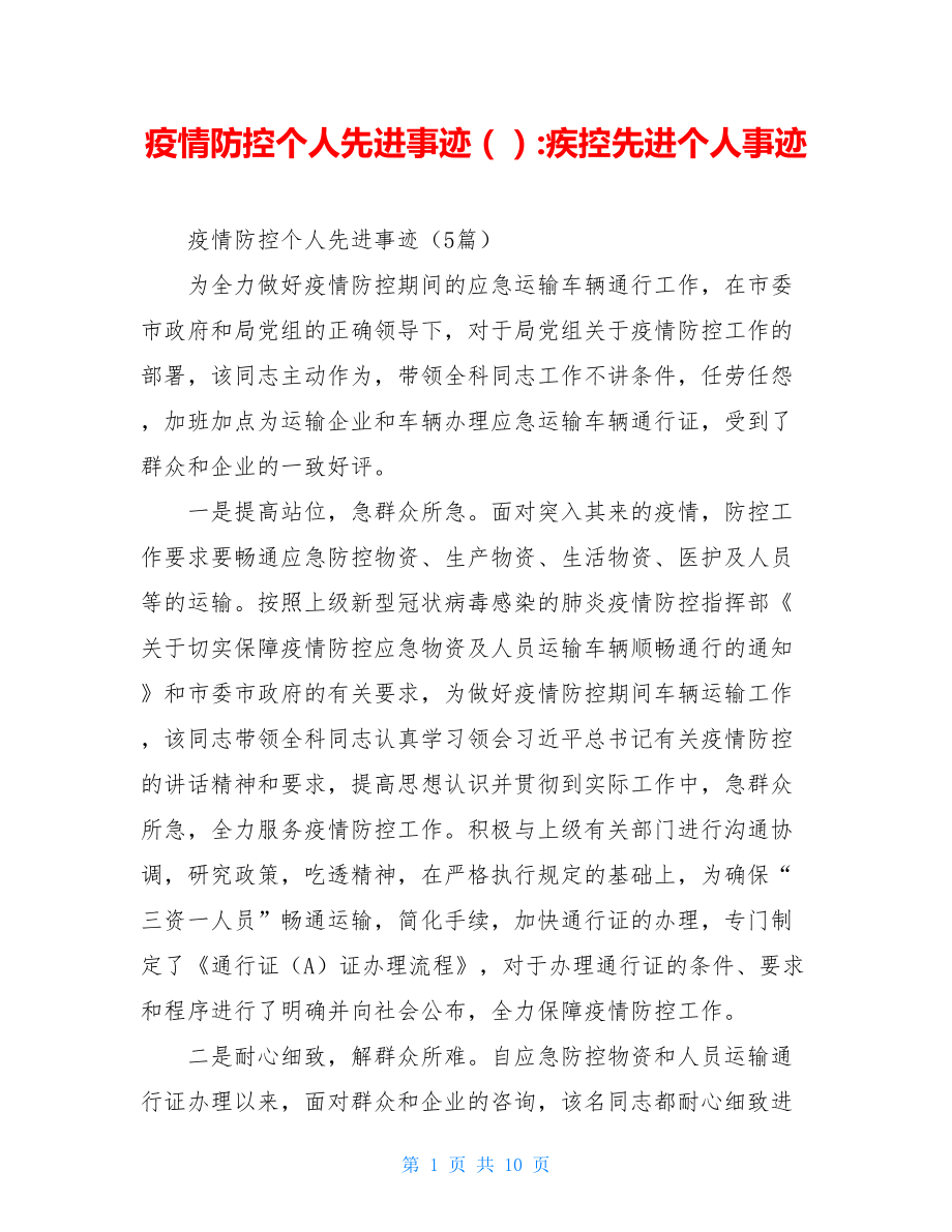 疫情防控个人先进事迹（）-疾控先进个人事迹.doc_第1页