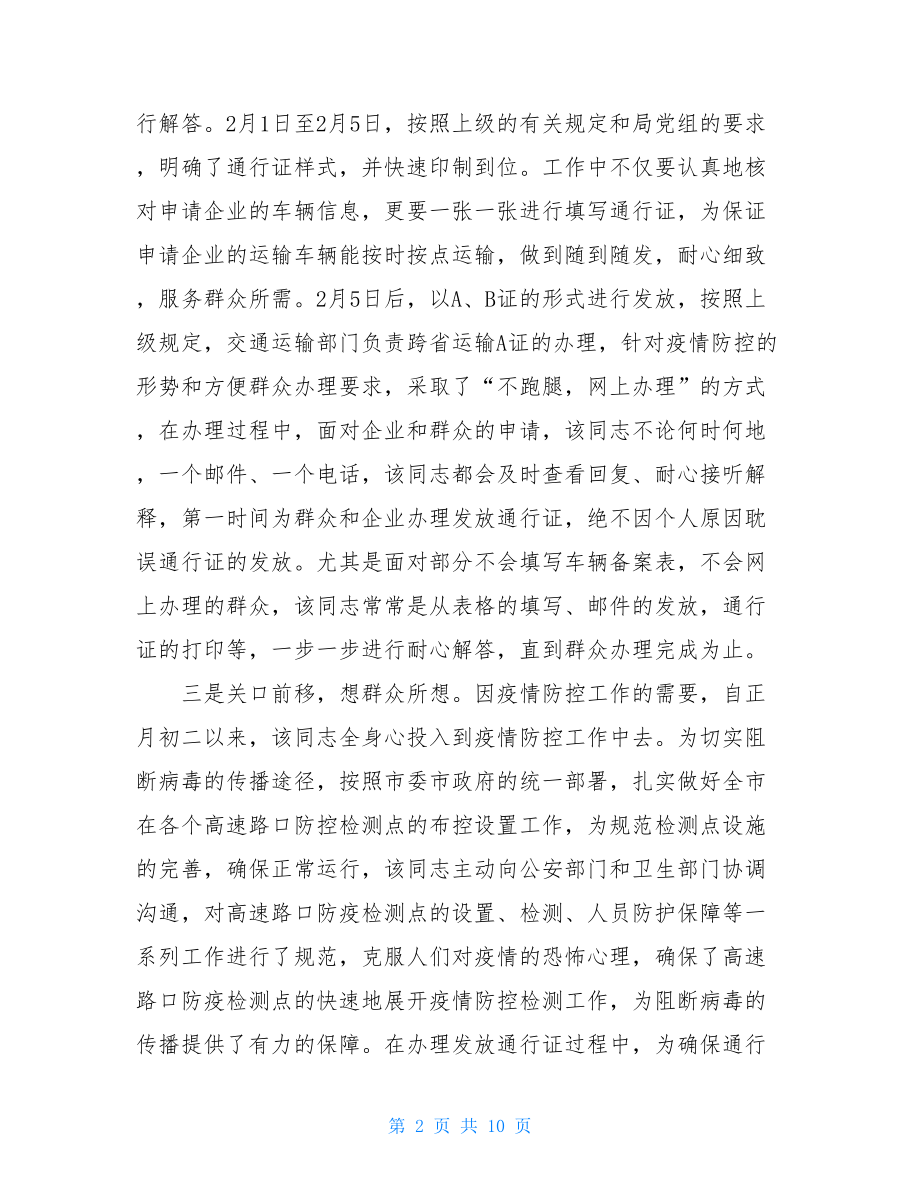 疫情防控个人先进事迹（）-疾控先进个人事迹.doc_第2页