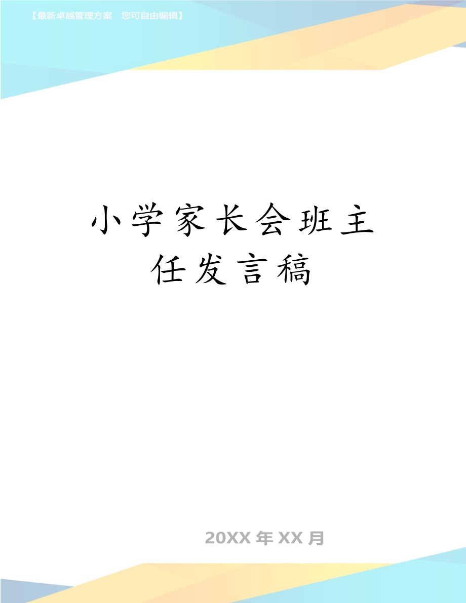 小学家长会班主任发言稿　.doc_第1页