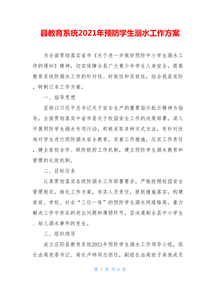 县教育系统2021年预防学生溺水工作方案.doc_第1页