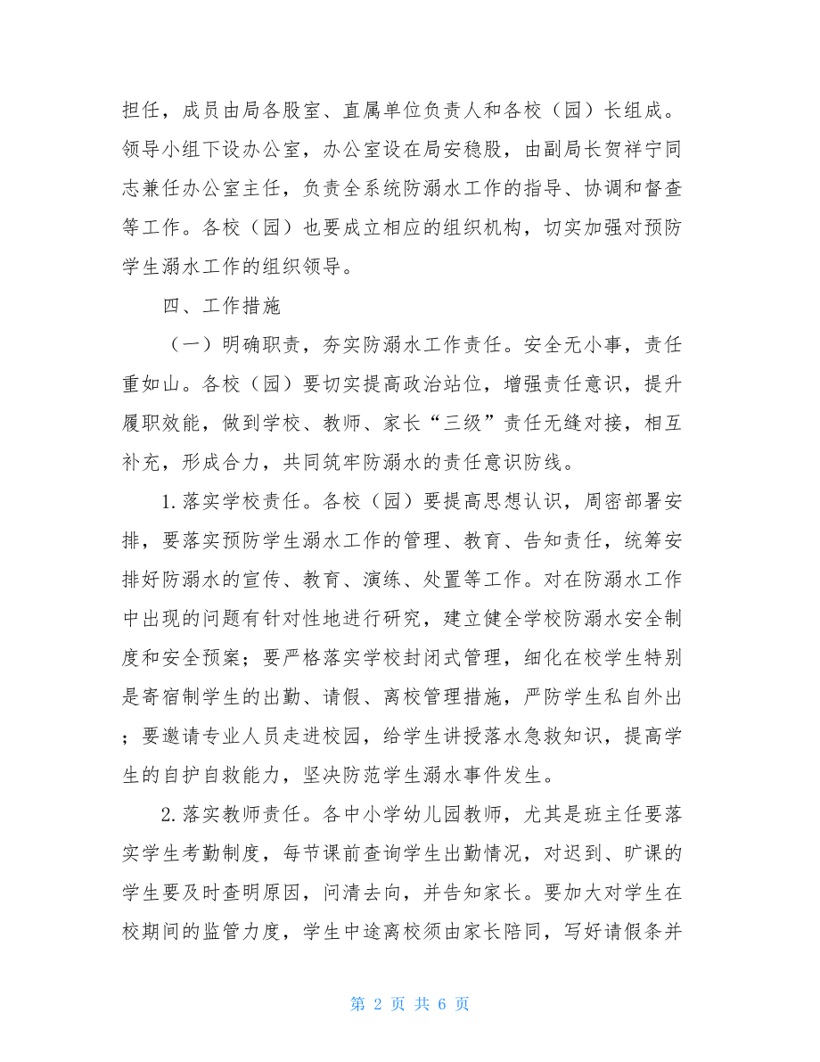 县教育系统2021年预防学生溺水工作方案.doc_第2页