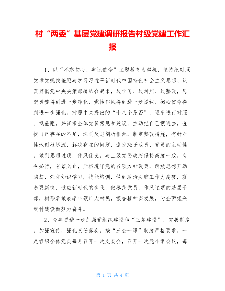 村“两委”基层党建调研报告村级党建工作汇报.doc_第1页