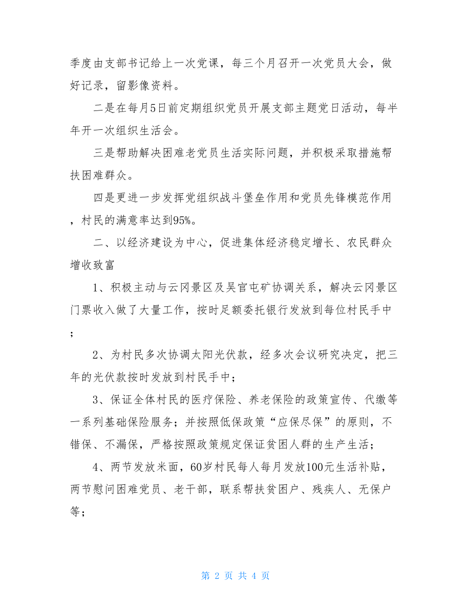 村“两委”基层党建调研报告村级党建工作汇报.doc_第2页