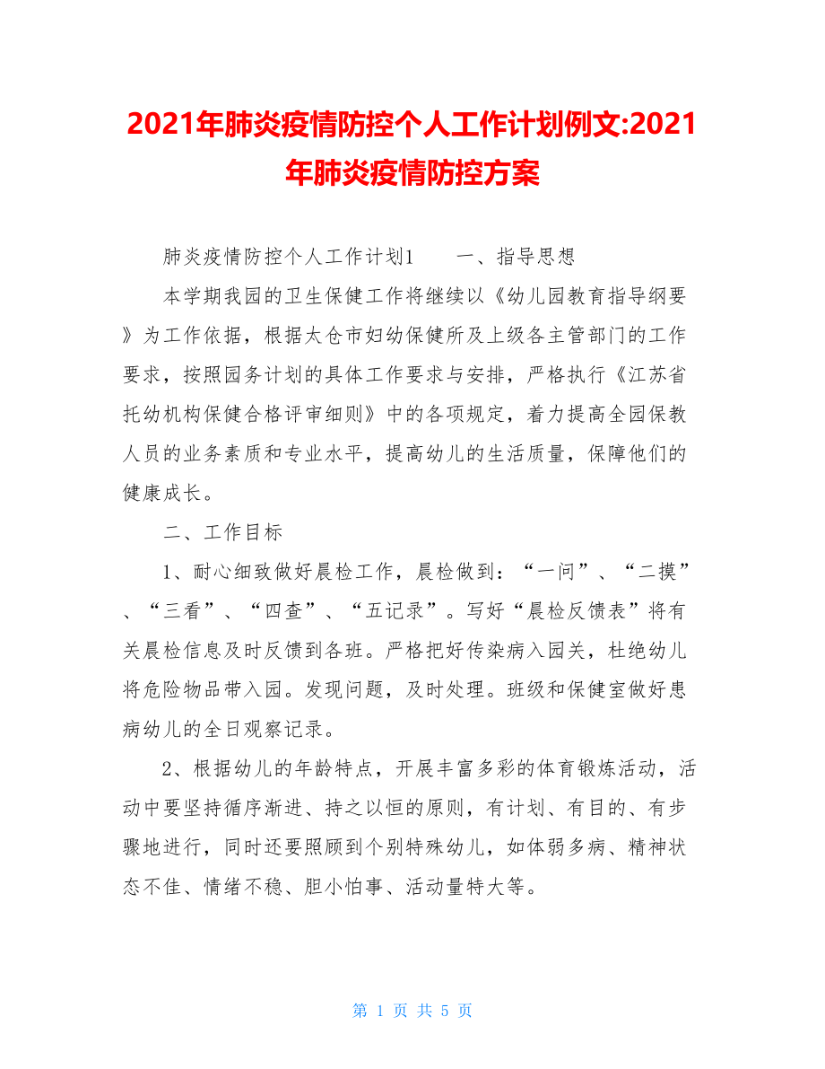 2021年肺炎疫情防控个人工作计划例文-2021年肺炎疫情防控方案.doc_第1页