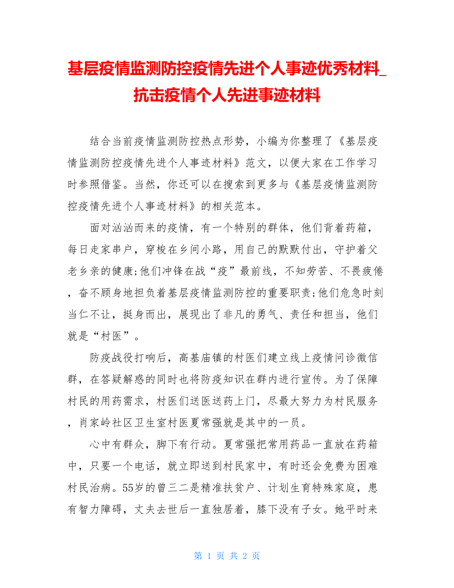 基层疫情监测防控疫情先进个人事迹优秀材料抗击疫情个人先进事迹材料.doc_第1页