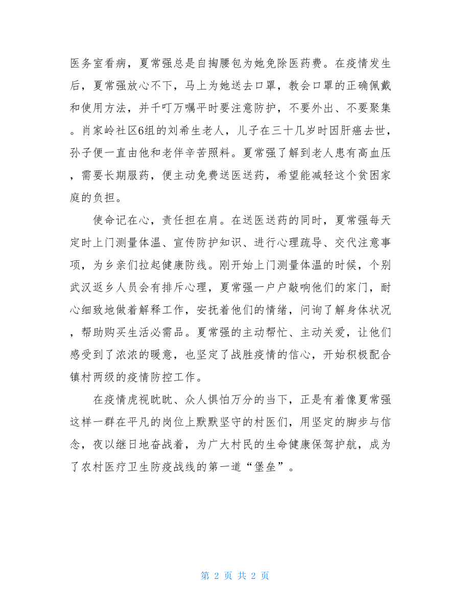 基层疫情监测防控疫情先进个人事迹优秀材料抗击疫情个人先进事迹材料.doc_第2页