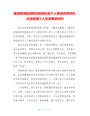 基层疫情监测防控疫情先进个人事迹优秀材料抗击疫情个人先进事迹材料.doc