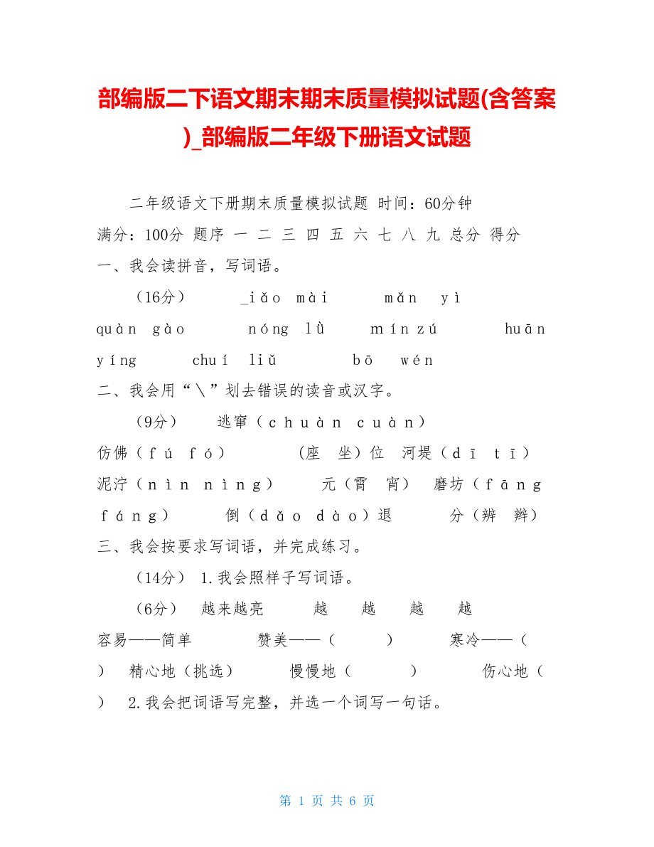 部编版二下语文期末期末质量模拟试题(含答案)部编版二年级下册语文试题.doc_第1页