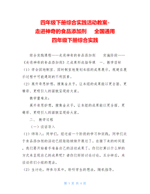 四年级下册综合实践活动教案-走进神奇的食品添加剂全国通用四年级下册综合实践.doc