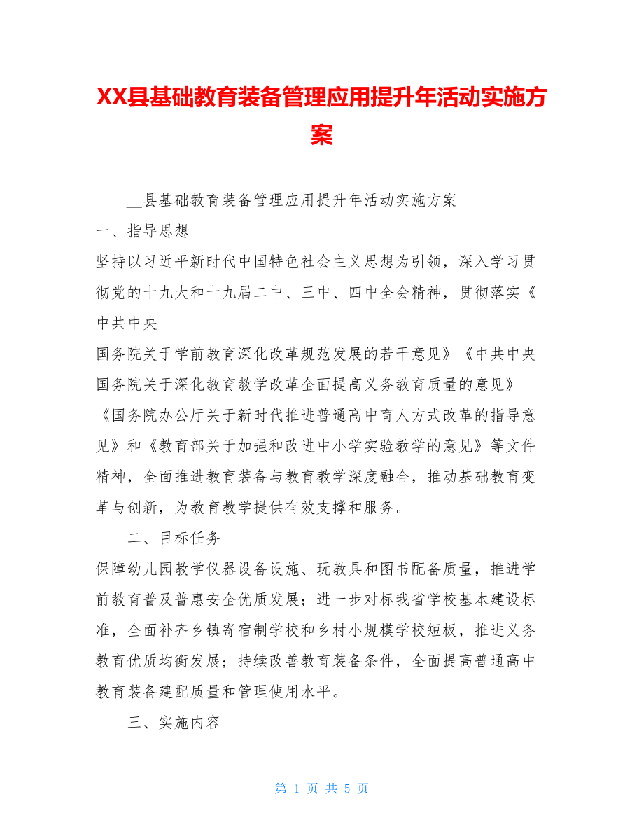 XX县基础教育装备管理应用提升年活动实施方案.doc_第1页