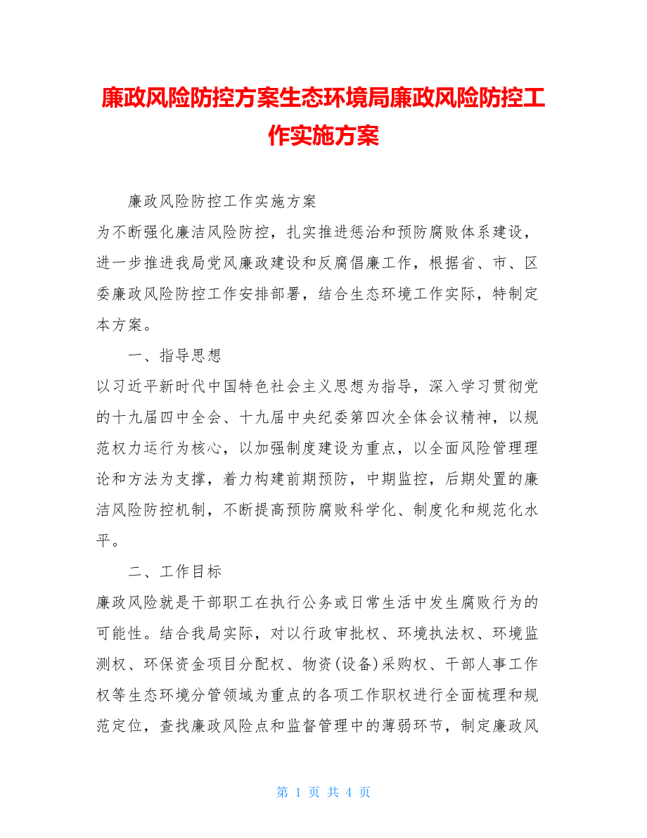 廉政风险防控方案生态环境局廉政风险防控工作实施方案.doc_第1页