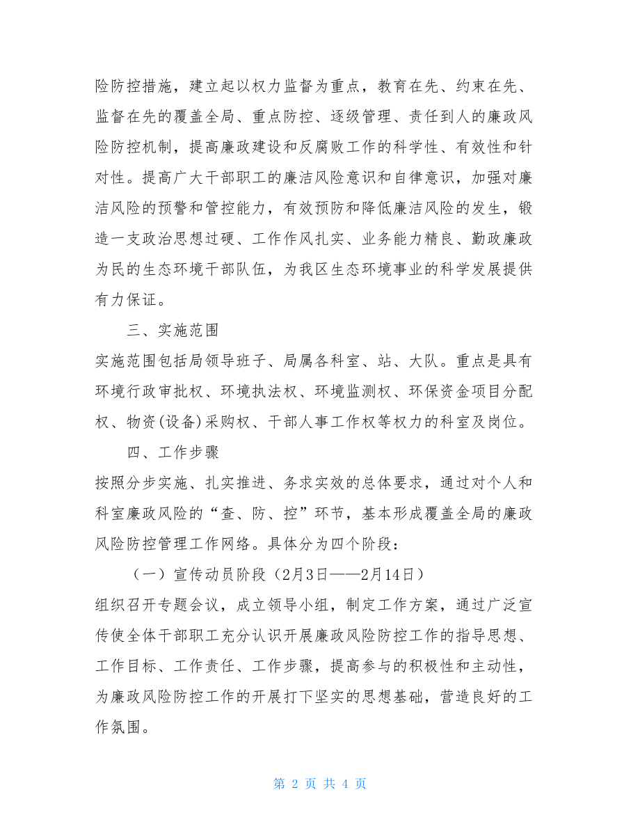 廉政风险防控方案生态环境局廉政风险防控工作实施方案.doc_第2页