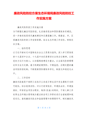 廉政风险防控方案生态环境局廉政风险防控工作实施方案.doc