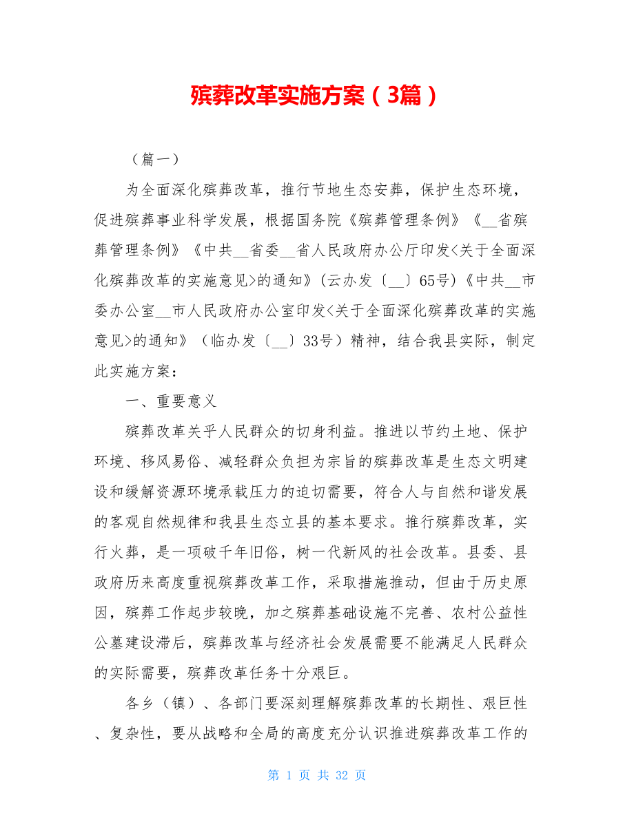 殡葬改革实施方案（3篇）.doc_第1页