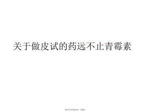 做皮试的药远不止青霉素.ppt