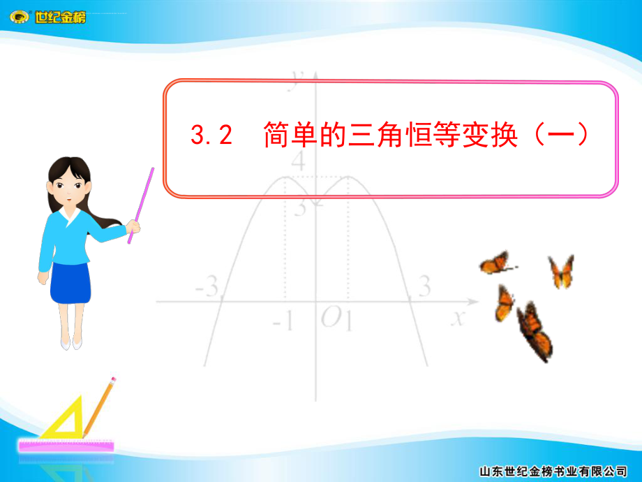 简单的三角恒等变换(一)ppt课件.ppt_第1页